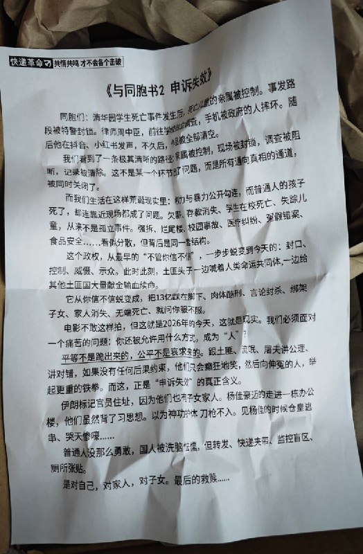网友投稿：快递革命，《与同胞书2 申诉失效》查看原文📝 引用推文:网友投稿：国内某小区快递中出现大量《与同胞书 | 清华园学生死亡事件》宣传单