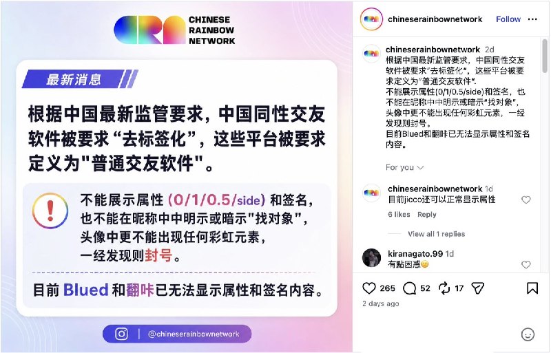 5月29日，网传根据中国最新监管要求，中国同性交友软件被要求“去标签化
