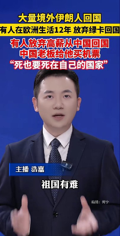 3月12日，大量国内媒体集体炒作：大量境外伊朗人回国，有人在欧洲生活12年，放弃绿卡也有回到祖国的怀抱，有人放弃高薪从中国回国，中国老板给他们买机票