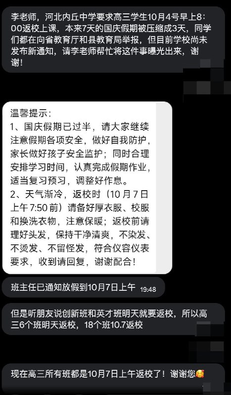 10月3日-4日，全国多所高中突发临时通知，宣布推迟开学