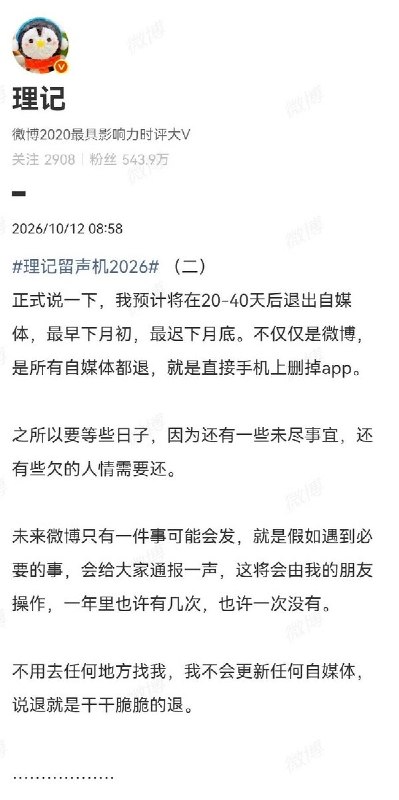 10月12日，微博大V“理记”发布长文，正式官宣退网计划，评论区不少网友对此拍手称快
