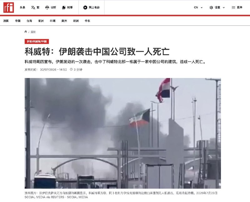 “科威特：伊朗袭击中国公司致一人死亡”7月30日，RFI报道：科威特周四宣布，伊朗发动的一次袭击，击中了科威特北部一栋属于一家中国公司的建筑，造成一人死亡