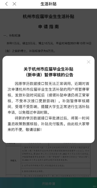 9月7日，一网友在小红书发帖吐槽杭州应届毕业生补贴申领受阻，称自己“从3月份苦熬到现在 就等着拿补贴润了”，结果轮到可以申领时，却发现不给审核了，感叹“怎么什么好事都赶不上趟”