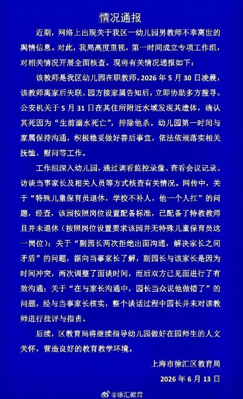 6月12日，“幼师疑被家长和园方双重施压后离世”等相关话题冲上热搜