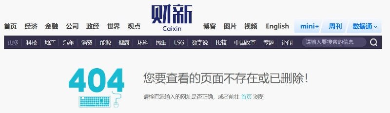 9月15日，财新9月12日刊发的《Anthropic称中国大模型泄露中国用户数据给其模型用于“蒸馏”训练》已无法访问，原链接跳转404页面