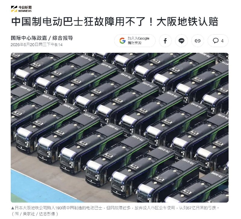 “中国制电动巴士故障用不了，大阪地铁认赔”5月20日，nownews报道：日本大阪地铁公司曾斥巨资采购190辆电动巴士，用于服务2025年大阪世界博览会