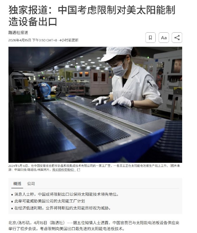 4月15日，据路透社报道，中国考虑限制向美国出口太阳能制造设备
