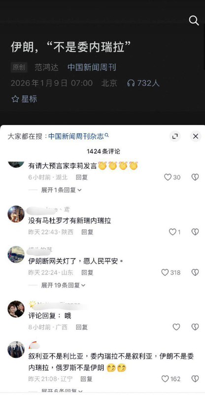 1月9日，中国新闻周刊发文：伊朗，“不是委内瑞拉”