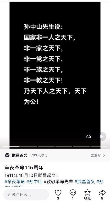 双十节中国网友纪念孙中山，暗中表达对民主自由的向往10月10日，中国网民通过各种方式纪念孙中山先生，并且通过展示“天下为公”及孙中山的著名观点“国家非一人之天下，非一家之天下，非一党之天下、乃天下人之天下”来表达敬意和对民主自由的向往