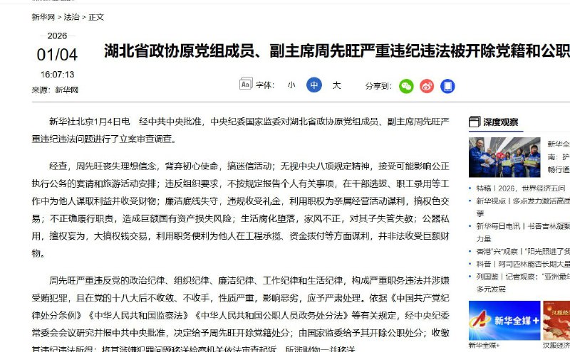 1月4日，据国内媒体报道，新冠疫情时期的武汉市原市长周先旺，严重违纪违法被开除党籍和公职