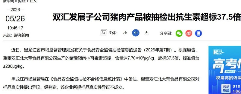 “双汇发展子公司猪肉产品被抽检出抗生素超标37.5倍”5月25日，黑龙江省市场监督管理局发布食品安全抽检通告称，双汇发展 控股子公司——望奎双汇北大荒食品有限公司，一批次“猪后鞧肉”被检出林可霉素残留严重超标