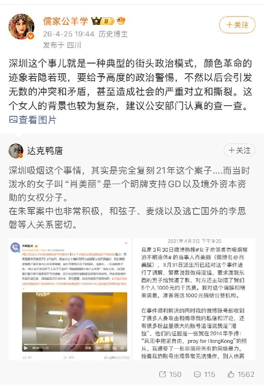 4月25日，多名正能量kol发帖，给 劝阻吸烟的女孩 扣上了“用心险恶，借助禁烟搞颠覆国家政权的境外势力” 的帽子还有正能量博主称：“深圳这个事就是典型的街头政治模式，颜色革命迹象若隐若现，公安部门应该严查此女的背景”此外，还有人恶意p图造谣抹黑她