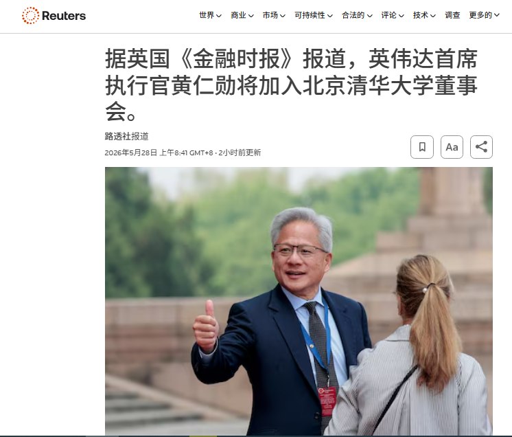 5月28日，据路透社援引《金融时报》报道，英伟达CEO黄仁勋已同意加入清华大学经济管理学院顾问委员会