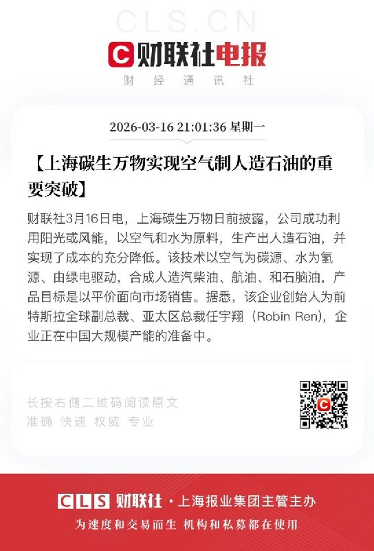 上海碳生万物日前震撼宣布，公司成功利用阳光或风能，以空气和水为原料，生产出人造石油