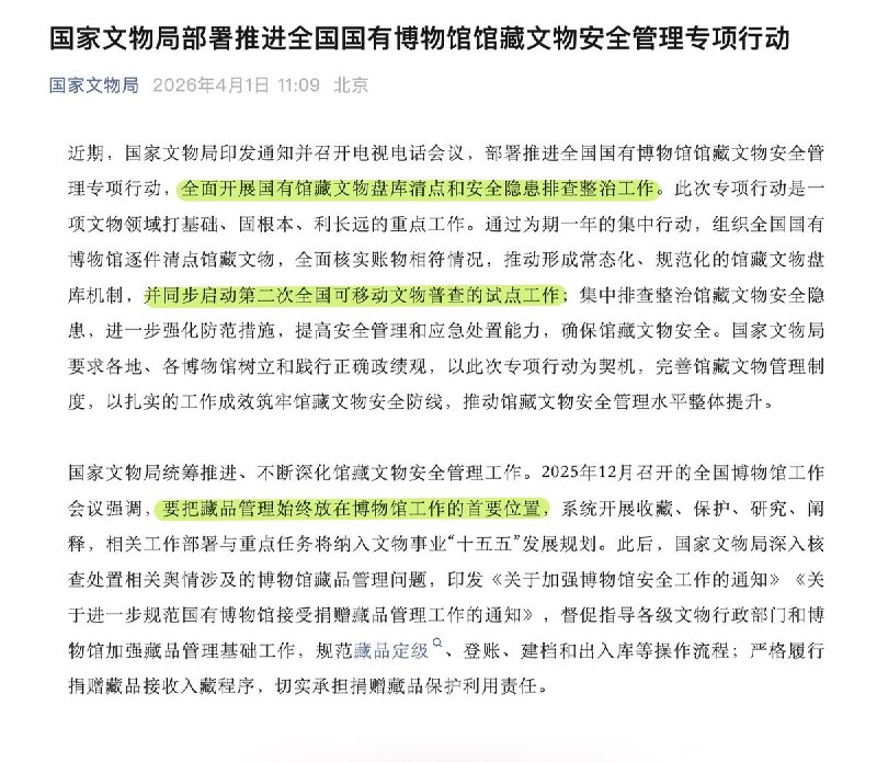 4月1日，中国国家文物局印发通知，组织国有博物馆逐件清点馆藏文物，全面核实账物相符情况，要把藏品管理始终放在博物馆工作的首要位置