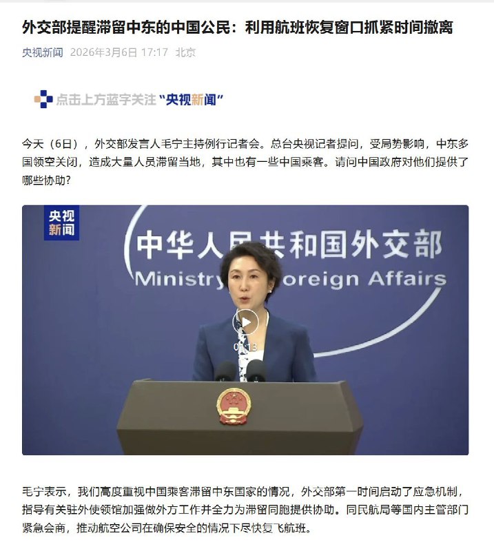 3月6日，外交部提醒滞留中东的中国公民：利用航班恢复窗口抓紧时间撤离查看原文
