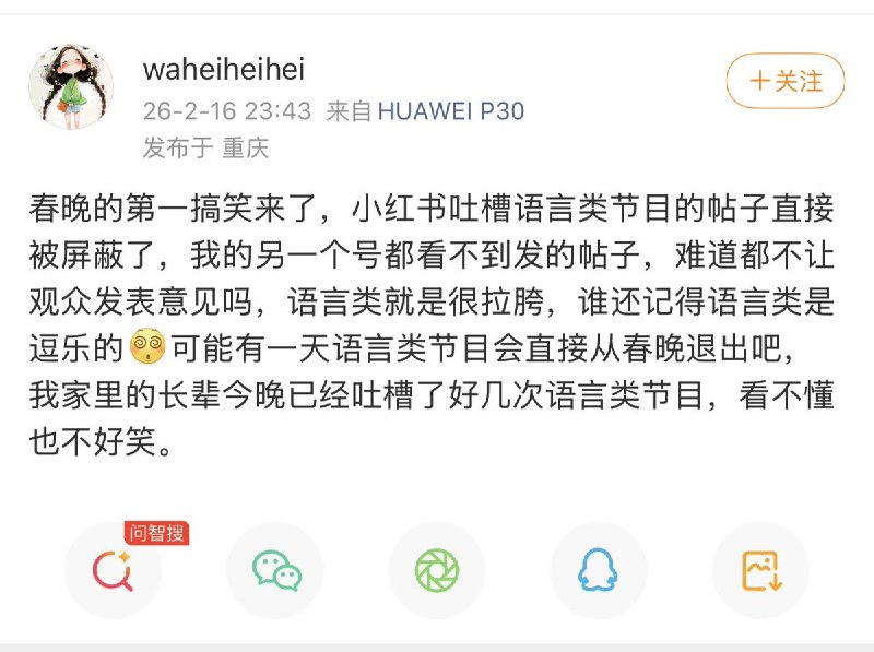 近日，多名网友反映，他们在社交平台上发布吐槽春晚的帖子，最后都会被平台下架或做屏蔽处理