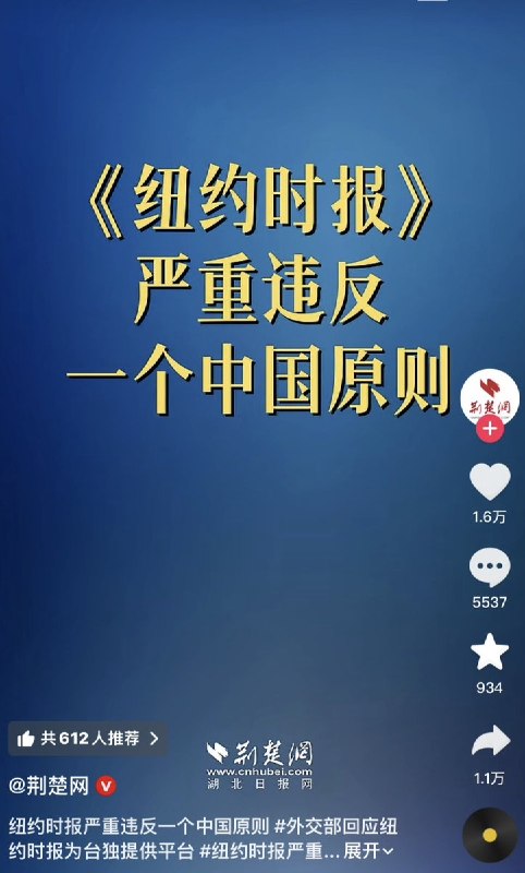 “这届网友不好带啊”6月1日，“荆楚网”发布视频：《纽约时报》严重违反一个中国原则评论区的网友们纷纷调侃玩梗：“把我送过去 我帮你说去”“《我》还没吃 晚饭 紧张的bgm 字体来回缩放”“纽约时报在哪个网站看的啊，我没听说过”查看原文“这届网友不好带啊”6月1日，“荆楚网”发布视频：《纽约时报》严重违反一个中国原则评论区的网友们纷纷调侃玩梗：“把我送过去 我帮你说去”“《我》还没吃 晚饭 紧张的bgm 字体来回缩放”“纽约时报在哪个网站看的啊，我没听说过”查看原文