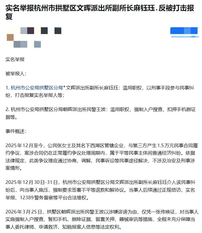 网友投稿：有网友在某平台实名举报：1、杭州市公安局拱墅区分局文晖派出所副所长麻钰珏：滥用职权，以刑事手段参与民事纠纷，打击报复实名举报人等；2. 杭州市公安局拱墅区分局朝晖派出所民警王波：滥用职权，强制入户搜查、扣押手机删证据等