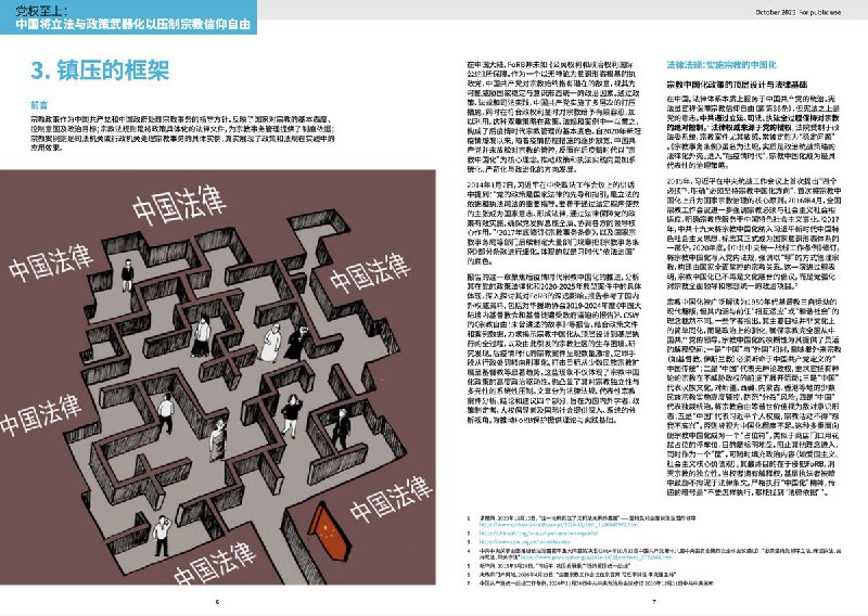 报告在第三章“镇压的框架”中指出，中国对宗教或信仰自由的压制，并非源于法律缺位，而是源于法律在制度设计、解释与执行层面被系统性地用于政治控制