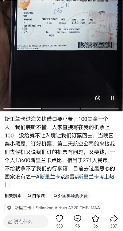 近日，中国游客入境斯里兰卡，过海关时被索要100美元小费，游客没妥协，航空公司工作人员直接在机票上写下“100”，不给钱就不给入境，直接回关小黑屋，要求第二天自行购买返程机票