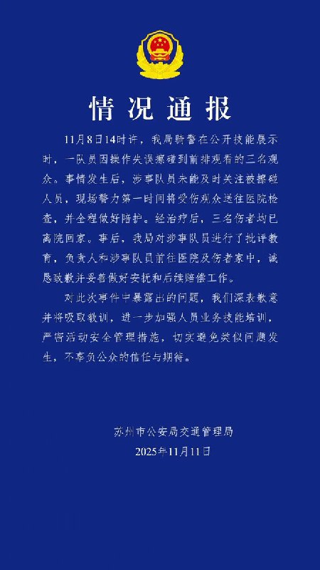 11月11日，苏州警方通报“表演骑警撞倒3名观众”：对涉事队员进行了“批评教育”并做好对伤者安抚和后续赔偿