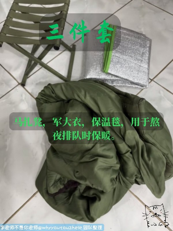 今天的 #上访词典 词条是三件套： 马扎凳，军大衣，保温毯，用于熬夜排队时保暖