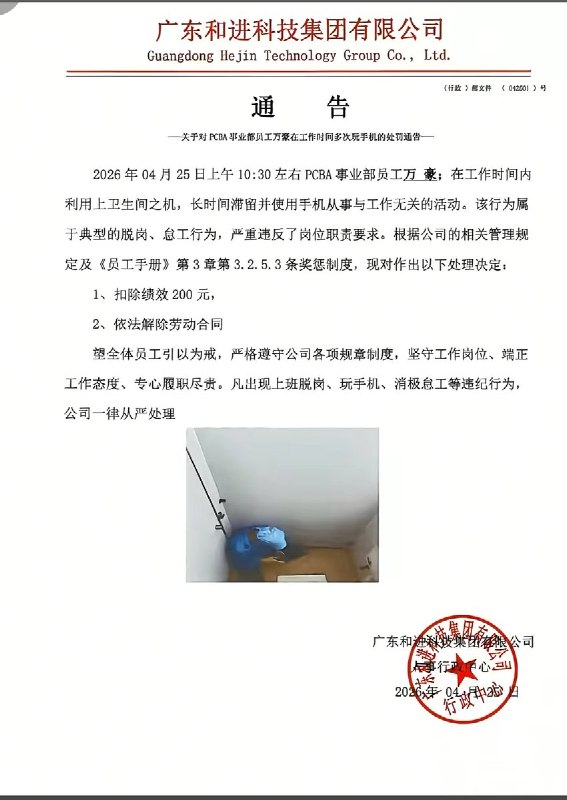 4月25日，广东和进科技集团有限公司，一名员工因在厕所里刷手机，被公司扣除绩效200元，依法解除劳动合同