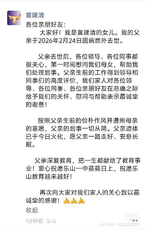 2月25日，网传，四川乐山一中校长 黄建清 去世
