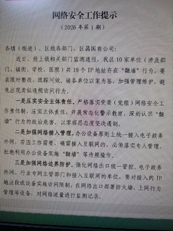 网友投稿：6月1日，成都网信办发布网络安全工作提醒，要求对本区域内10家单位涉及的19个IP地址存在的违规翻墙访问行为开展整改