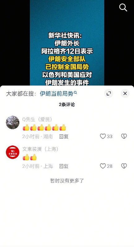 1月12日，新京报发布新华社快讯称，伊朗外长阿拉格齐表示，伊朗安全部队已控制全国局势