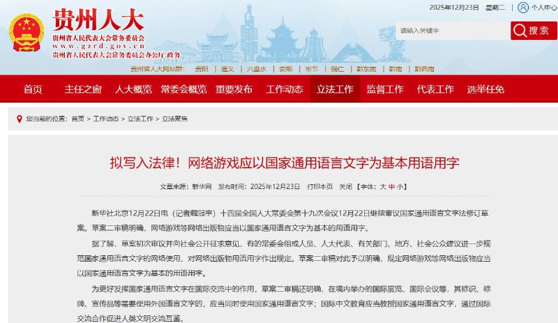 网游也要“讲普通话”12月23日，十四届全国人大常委会第十九次会议继续审议《国家通用语言文字法》修订草案