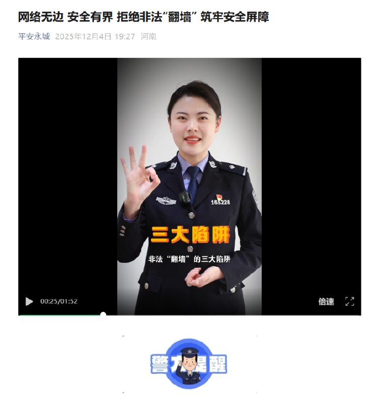 12月4日，河南永城市公安局“平安永城”发布文章《网络无边 安全有界 拒绝非法“翻墙” 筑牢安全屏障》