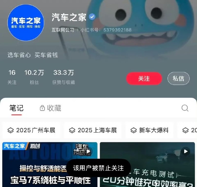 近日，知名汽车垂直平台“汽车之家”的多个社交平台官方账号被系统设置为禁止关注状态，原因不明
