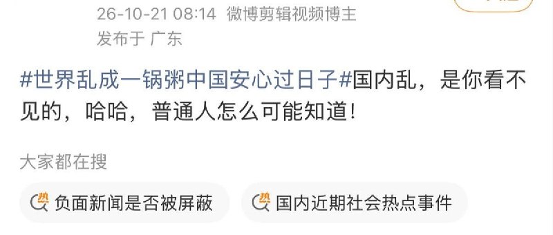 官媒称“世界乱成一锅粥中国安心过日子”，网友质疑：“国内乱，是你看不见的，普通人怎么可能知道！”10月21日，“世界乱成一锅粥中国安心过日子”登上微博热搜