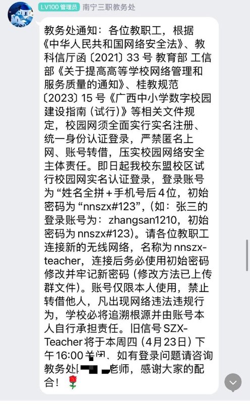 网友投稿:近日，广西南宁市第三职业技术学校发布通知，要求全体教职工在东盟校区使用校园网络时实行实名注册，并统一通过身份证信息登录
