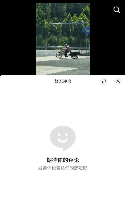 “禁评”近日，网友拍到一位在烈日下艰难蹬三轮的老奶奶，该视频获得大量点赞、收藏和转发，但评论区却显示为零