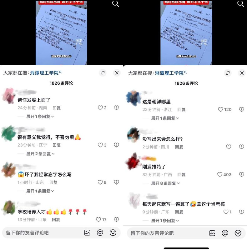 9月29日，湖南湘潭广电发布的一段视频显示，湘潭理工学院学生开学第一课：先默写国歌，“不能有一个错别字，标点符号也要全部正确”