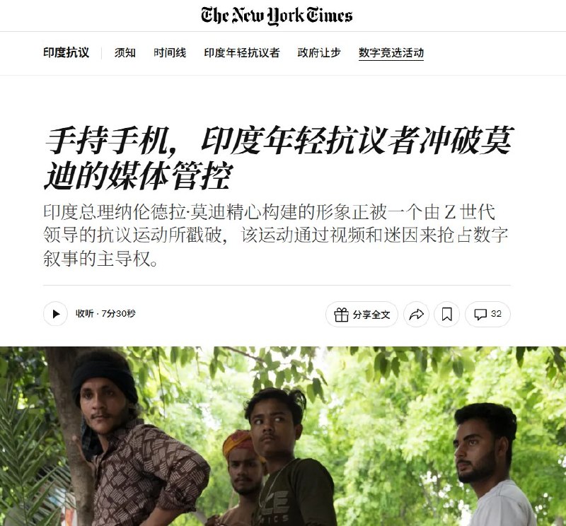 印度年轻人用手机、表情包击穿莫迪的信息控制7月24日，《纽约时报》报道，印度由年轻人主导的抗议运动正通过短视频、表情包和讽刺标语，冲击莫迪政府长期建立的信息控制