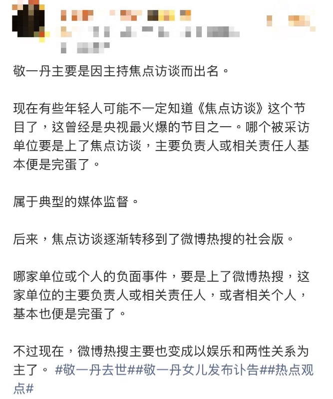 “敬大姐一走，中国新闻史上一个最体面的时代结束了”央视前著名主持人敬一丹于9月13日凌晨5时在北京去世，享年71岁