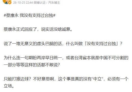 蔡康永否认“台独”后，“依旧没有说一句我是中国人”登上微博热搜10月25日晚，蔡康永发文否认支持“台独”，解释此前出席沈伯洋竞选活动是为访谈采集资讯