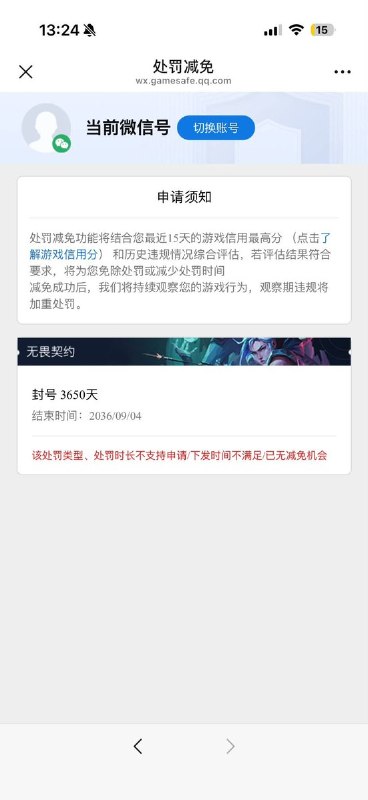 9月7日，一网友发帖称，自己玩《无畏契约》时为了押韵朋友的话说了一句“我是习近平”，账号被封禁十年，直到2036年才能解封