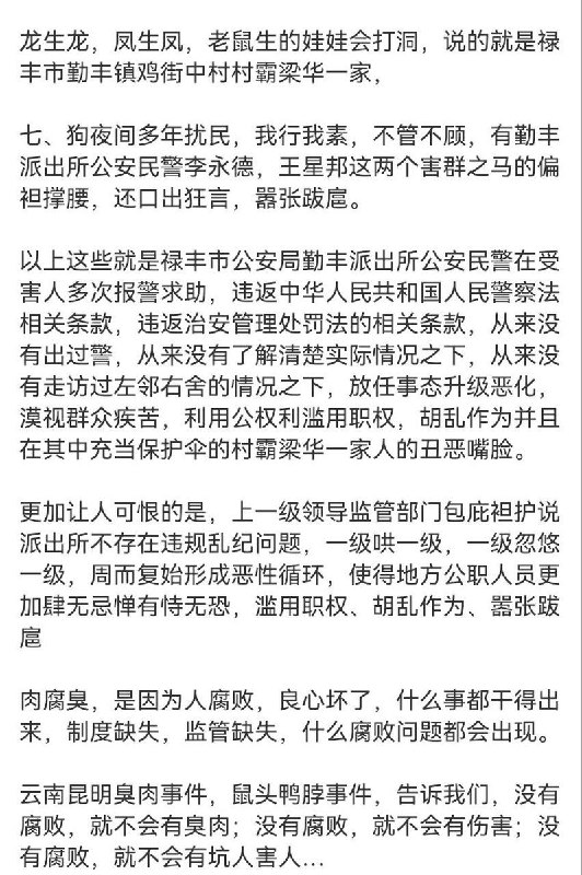 6月6日，一网友实名举报云南禄丰勤丰派出所两名民警包庇纵容梁华全家横行乡里，该家族多次寻衅伤人、占地侵权、借子女纠纷敲诈钱款、犬只长年扰民