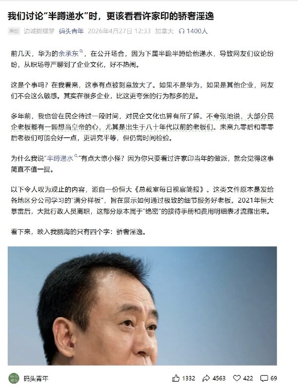 4月27日，公众号《码头青年》发布文章：我们讨论“半蹲递水”时，更该看看许家印的骄奢淫逸