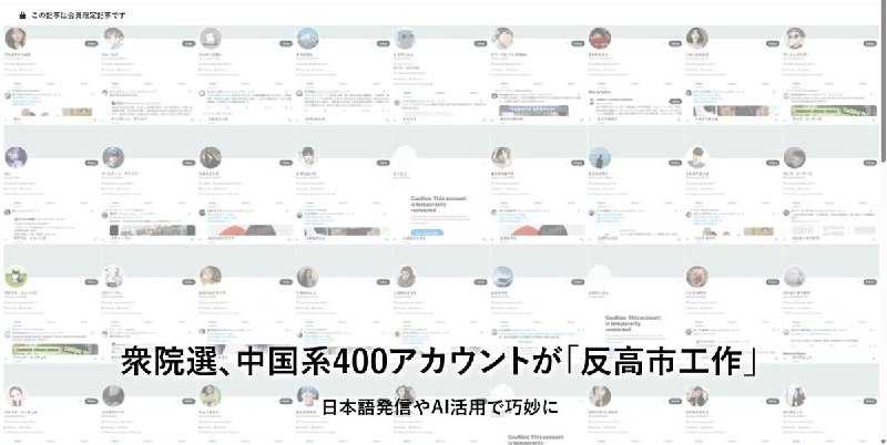2月22日，日本《日本经济新闻》披露，在最近一次日本众议院大选期间，疑似中国背景的约400个账号在 X（原推特）上组织化地开展“反高市”舆论操作