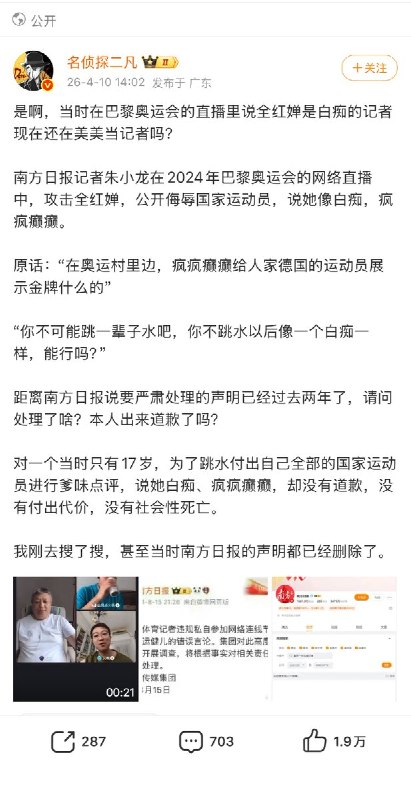 4月10日，一名博主说，2024年巴黎奥运会，南方日报记者朱小龙在直播中攻击全红婵，说她像白痴，疯疯癫癫的：“在奥运村里边，疯疯癫癫给人家德国的运动员展示金牌什么的” “你不可能跳一辈子水吧，你不跳水以后像一个白痴一样，能行吗？”当时南方日报发声明称，会对相关负责人严肃处理