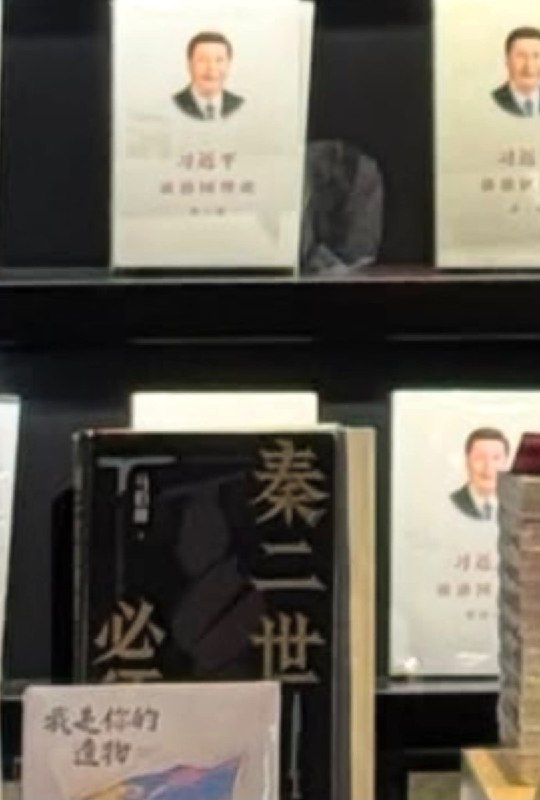 某地的书店，《习近平治国理政》前摆放着《秦二世必须死》查看原文某地的书店，《习近平治国理政》前摆放着《秦二世必须死》查看原文