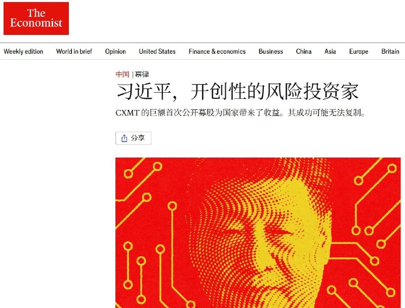 习近平成为中国最大的“风险投资家”7月27日，《经济学人》刊文称，随着中国存储芯片制造商长鑫存储在上海科创板上市，中国政府经历了一次硅谷投资者所谓的“突然暴富”