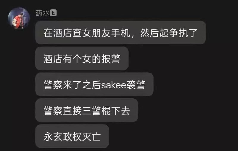 说唱歌手“永玄大帝MulaSakee”称遭警察暴力执法，缝了十三针10月25日，浙江，说唱歌手“永玄大帝MulaSakee”在某香格里拉要求“查看”女友手机，称要确认通讯录里有没有其他男性，并表示只要通讯录里有男性就“容易出事”