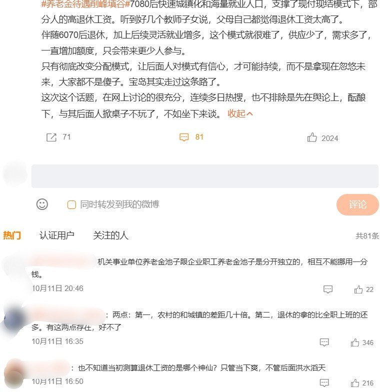 养老金“削峰填谷”上热搜：博主建议部分高养老金减领，农村老人“等不起了”10月11日，“养老金待遇削峰填谷”登上微博热搜，最高第15名